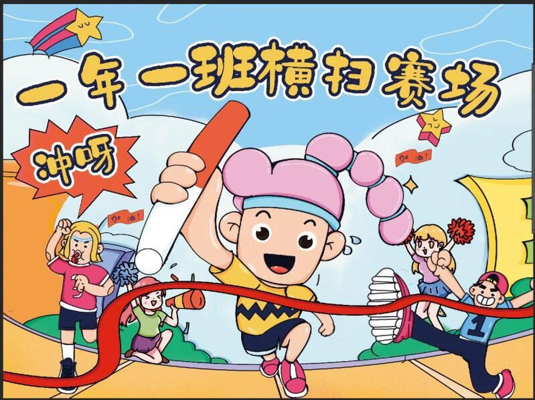 【卡通画】小学体育运动会马拉松跑步手绘