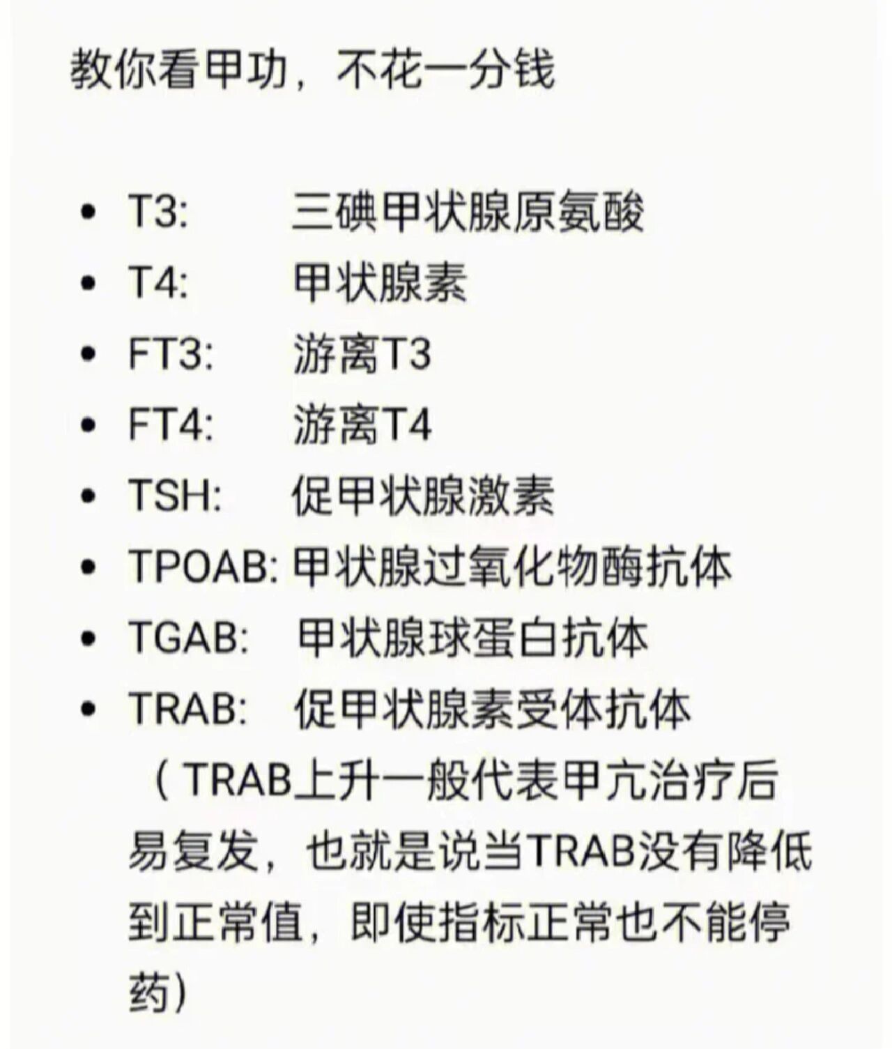 甲状腺激素 tpoab甲状腺过氧化物酶抗体 tgab甲状腺球蛋白抗体 trab