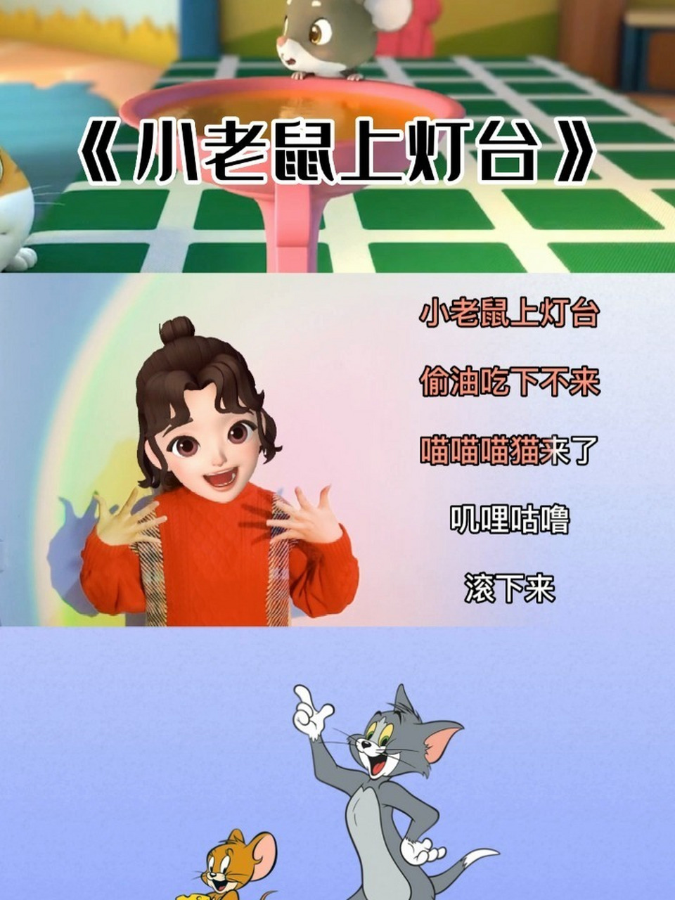 《小老鼠上灯台》
