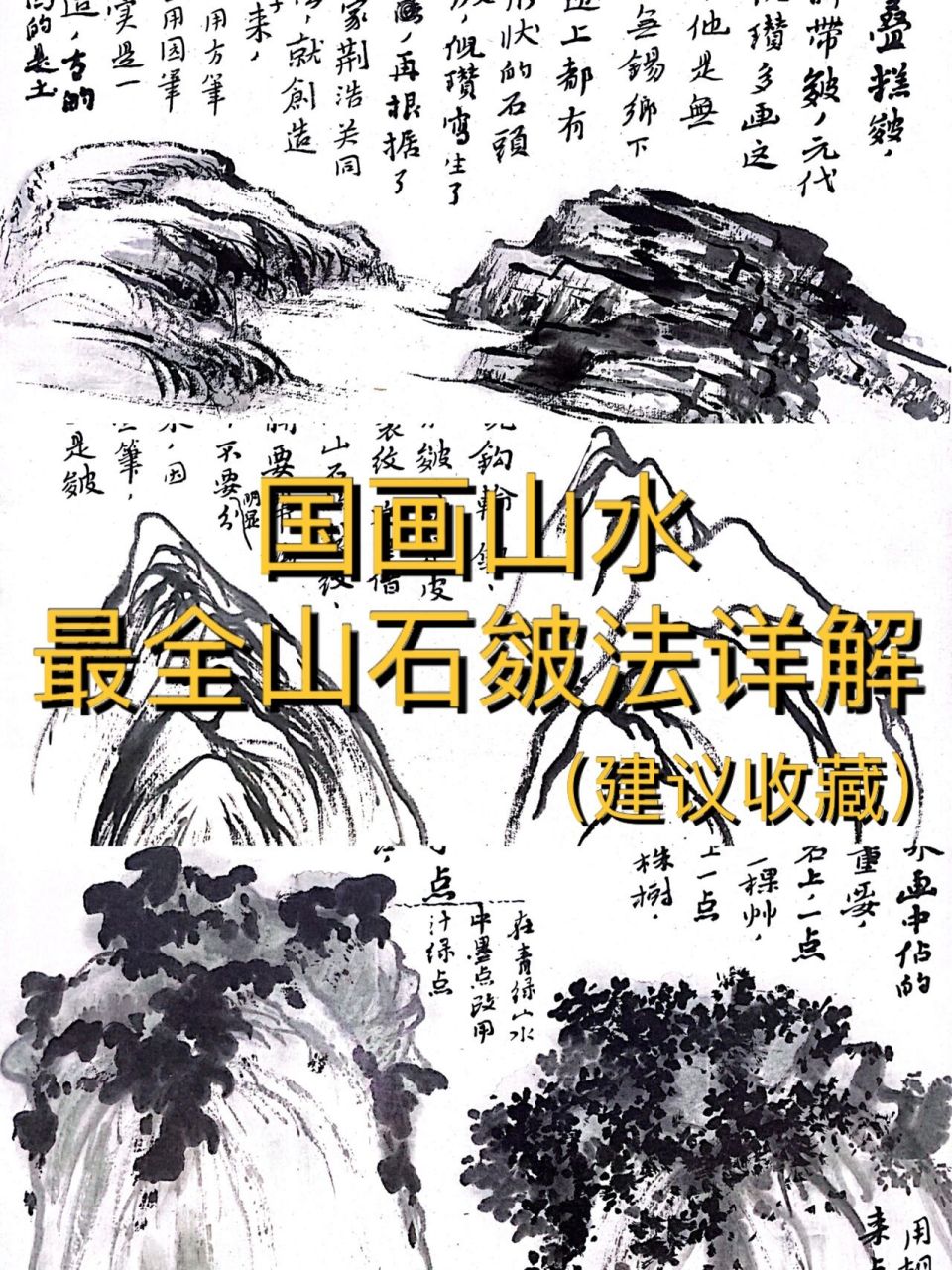 大型山石勾线规律图片