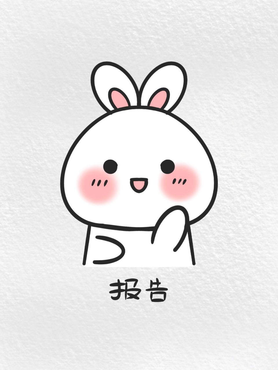 可爱萌兔表情包(附线稿) 谁能拒绝一只可爱的小兔兔呢