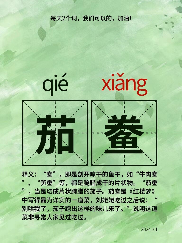 每日词语‖茄鲞