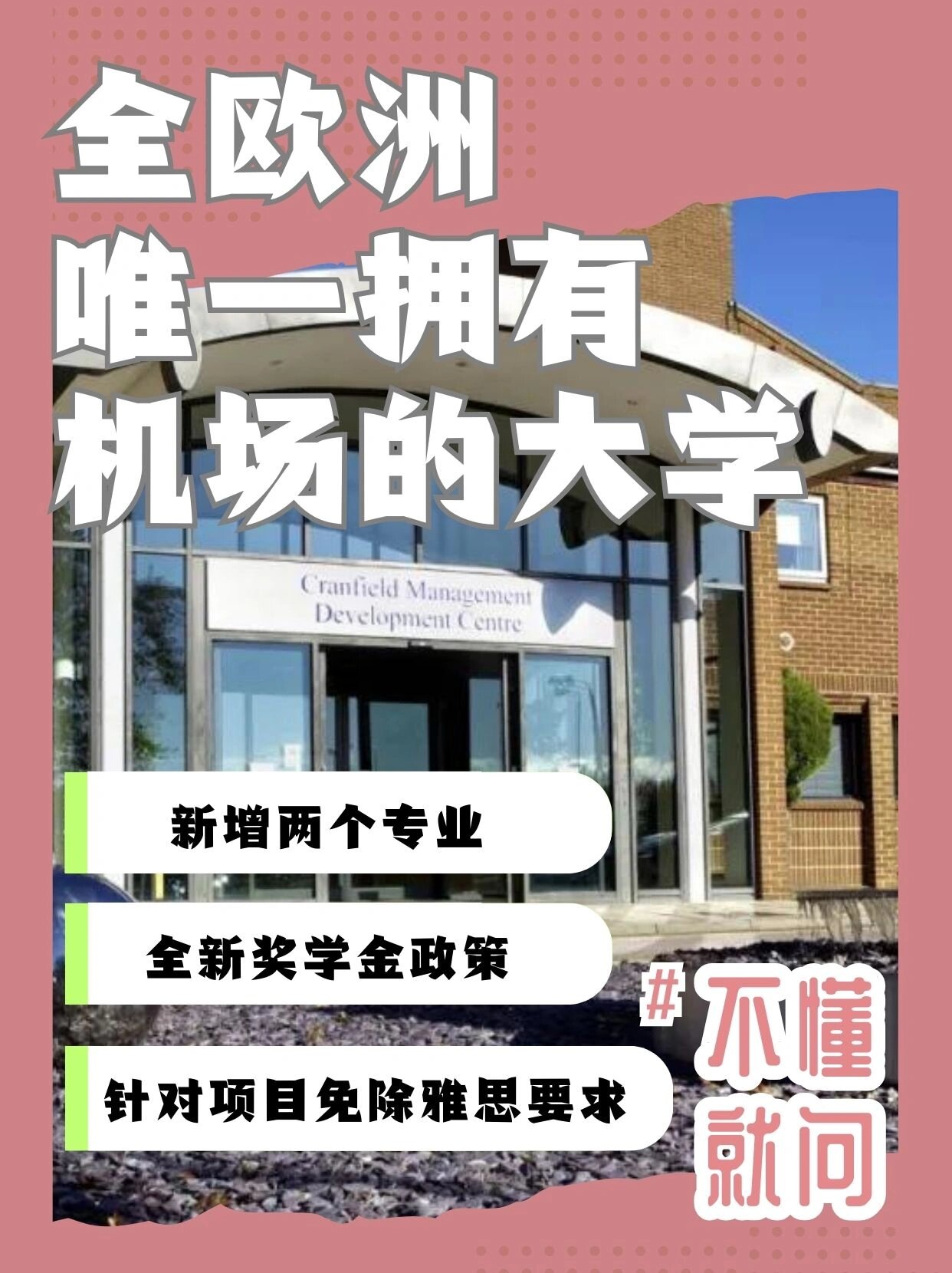 全欧洲唯一拥有机场的大学