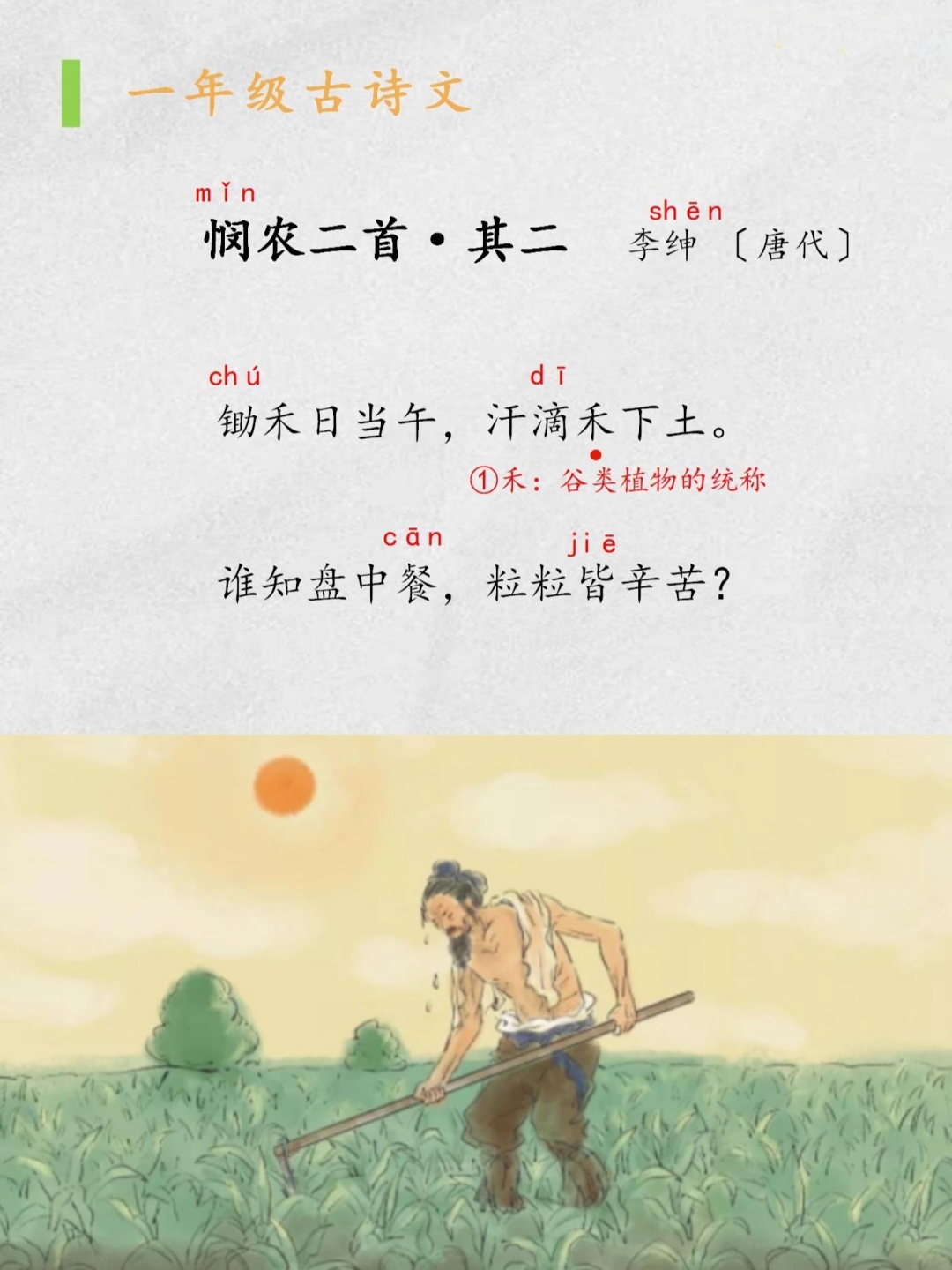 小学古诗:《悯农》 《悯农二首·其二》