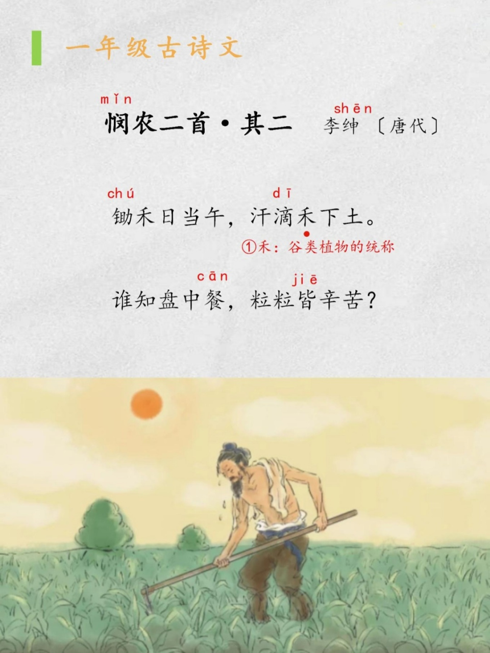 小学古诗:《悯农》 《悯农二首·其二》  李绅 〔唐代〕 锄禾日当午