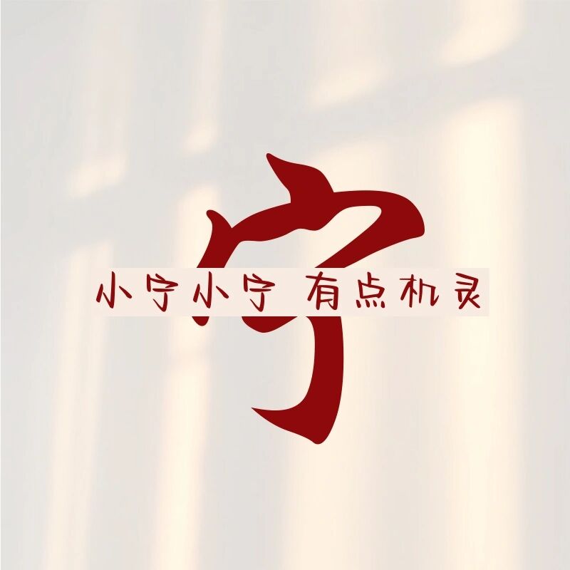 姓氏"宁"壁纸@猫宁talks说的动态