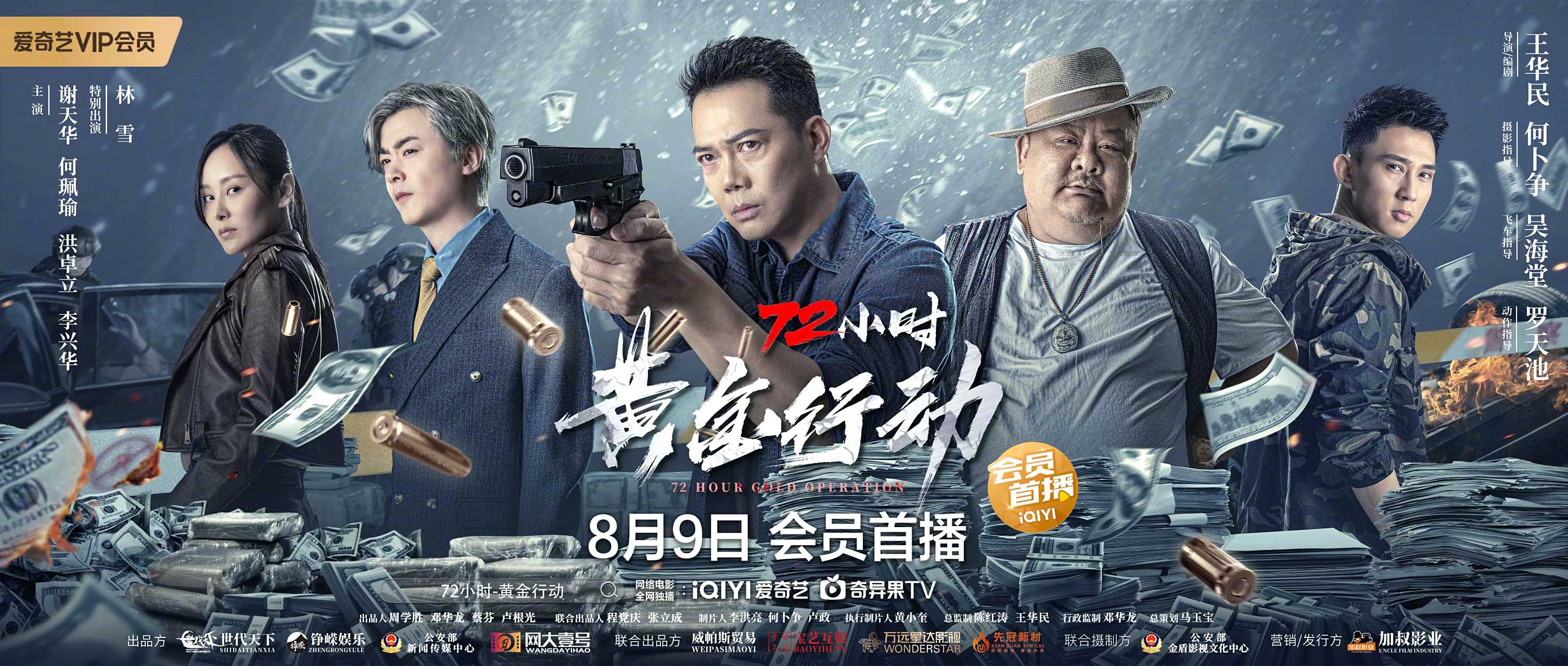 何珮瑜02,洪卓立主演#电影72小时黄金行动# 官宣定檔8月9日,正邪