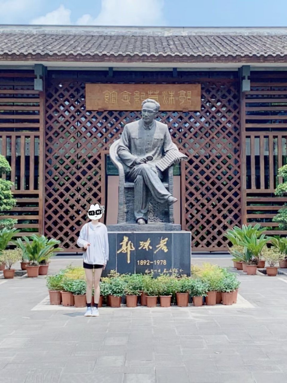 打卡乐山郭沫若故居 夏日炎炎 怎么能不去一趟乐山呢 位于四川省乐山