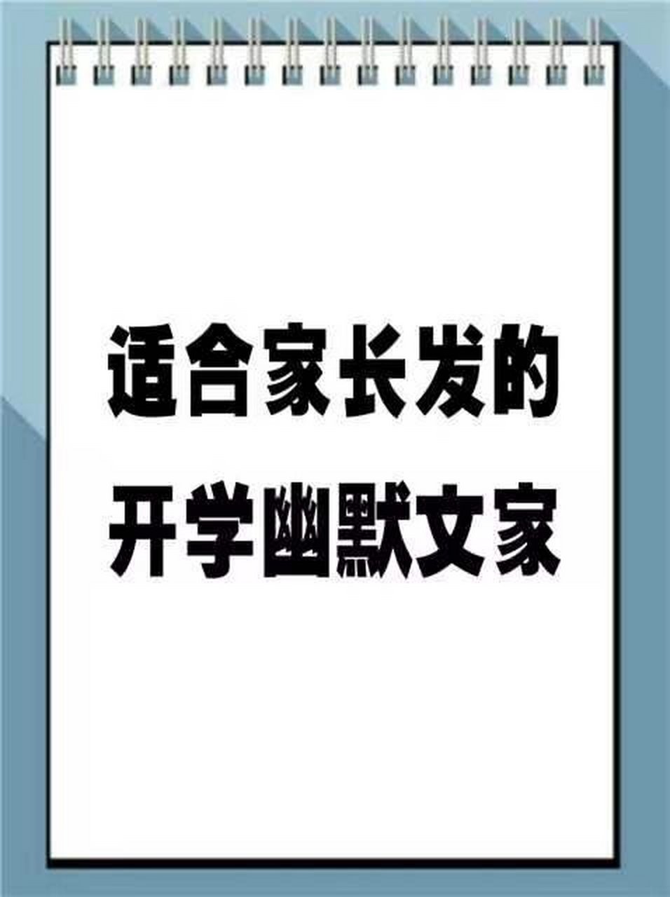 开学了搞笑文案图片