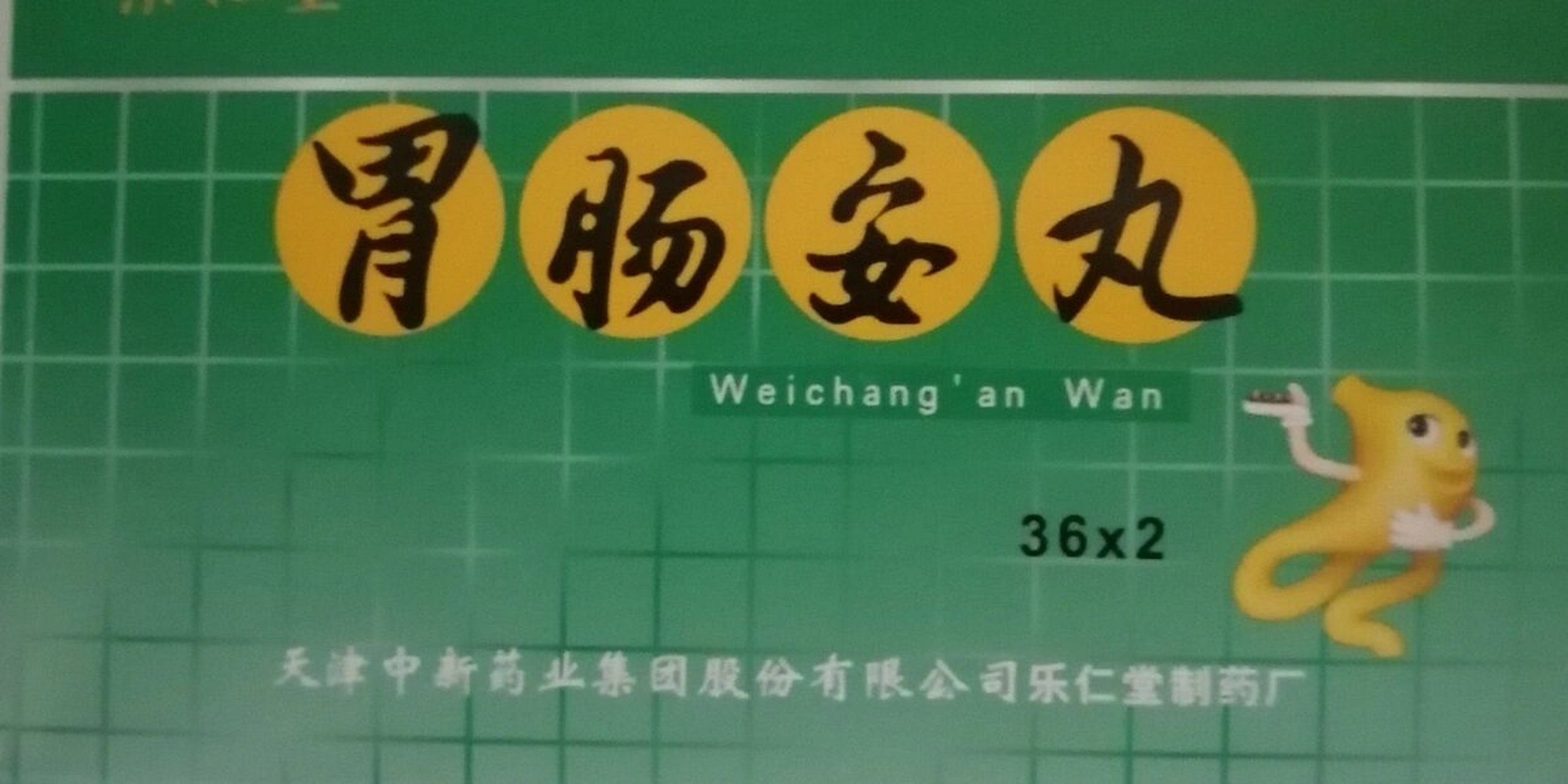 因为上火和着凉腹泻,吃了两次胃肠安丸早上完全好了,身体也清爽了