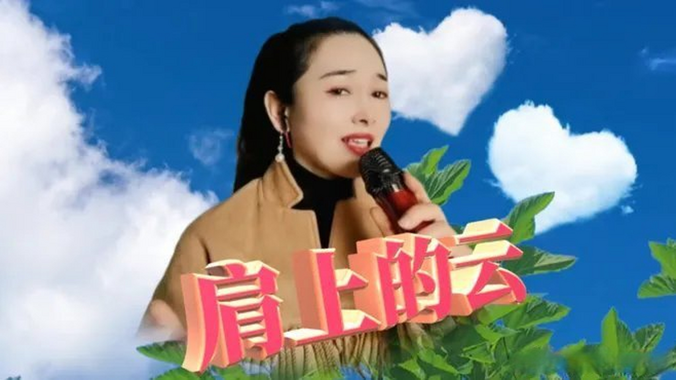 《火爆神曲《肩上的云,好听的让你停不下来,送给远方思念的你》火爆