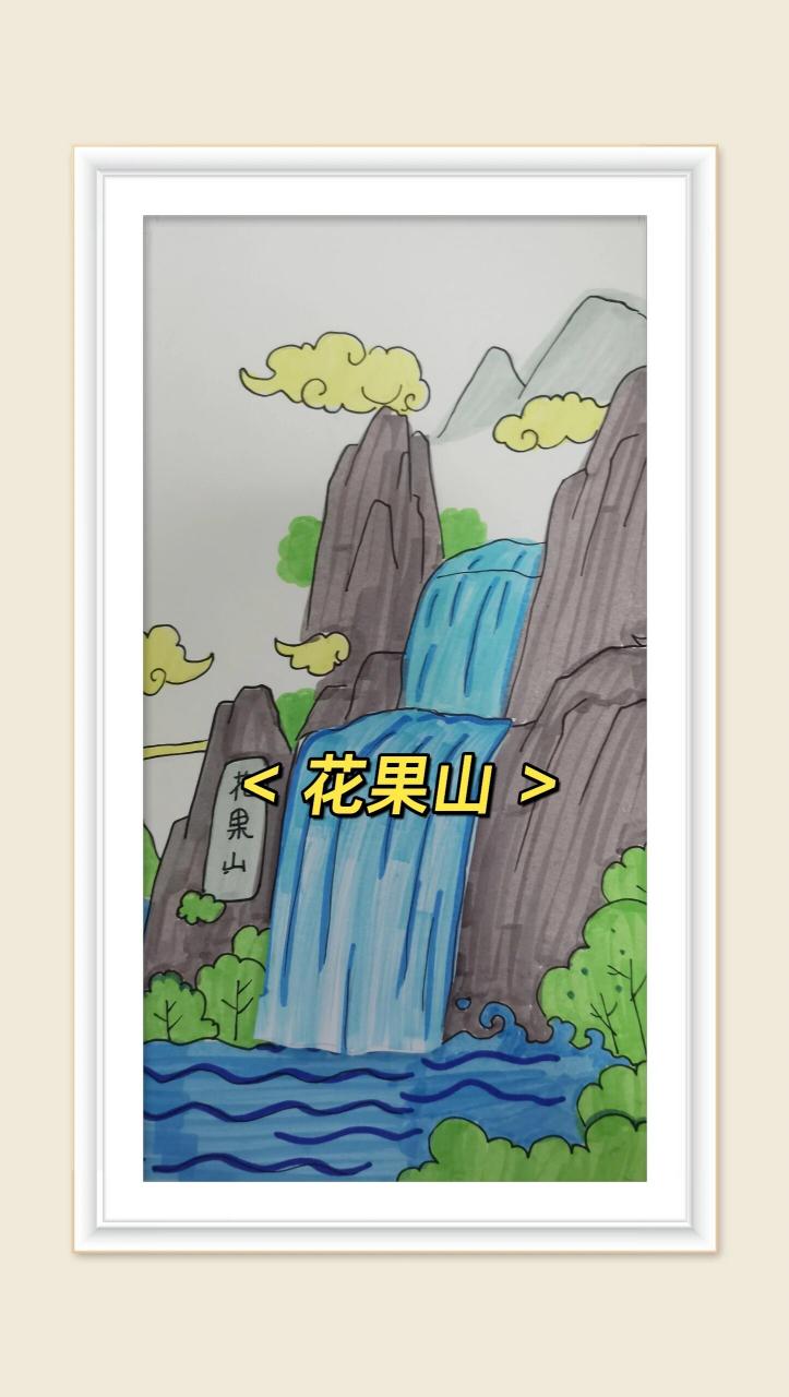 花果山水帘洞 卡通画图片