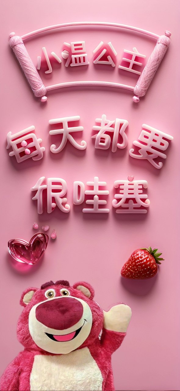 公主 每天都要很哇塞哦