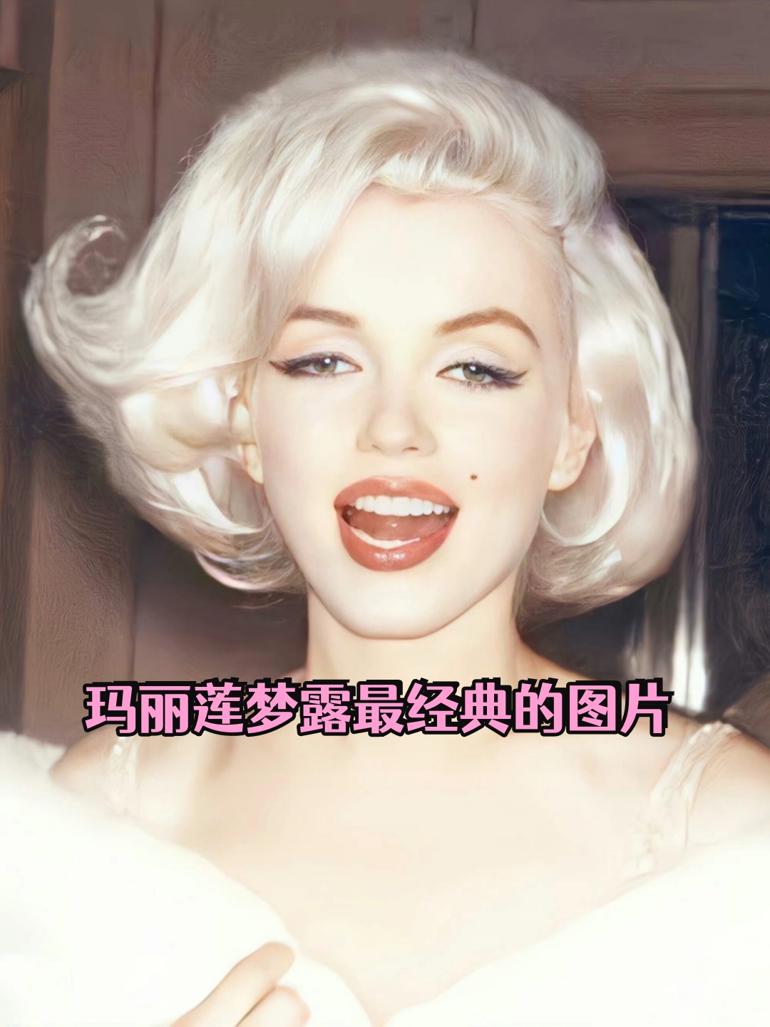 玛丽莲梦露最经典的图片