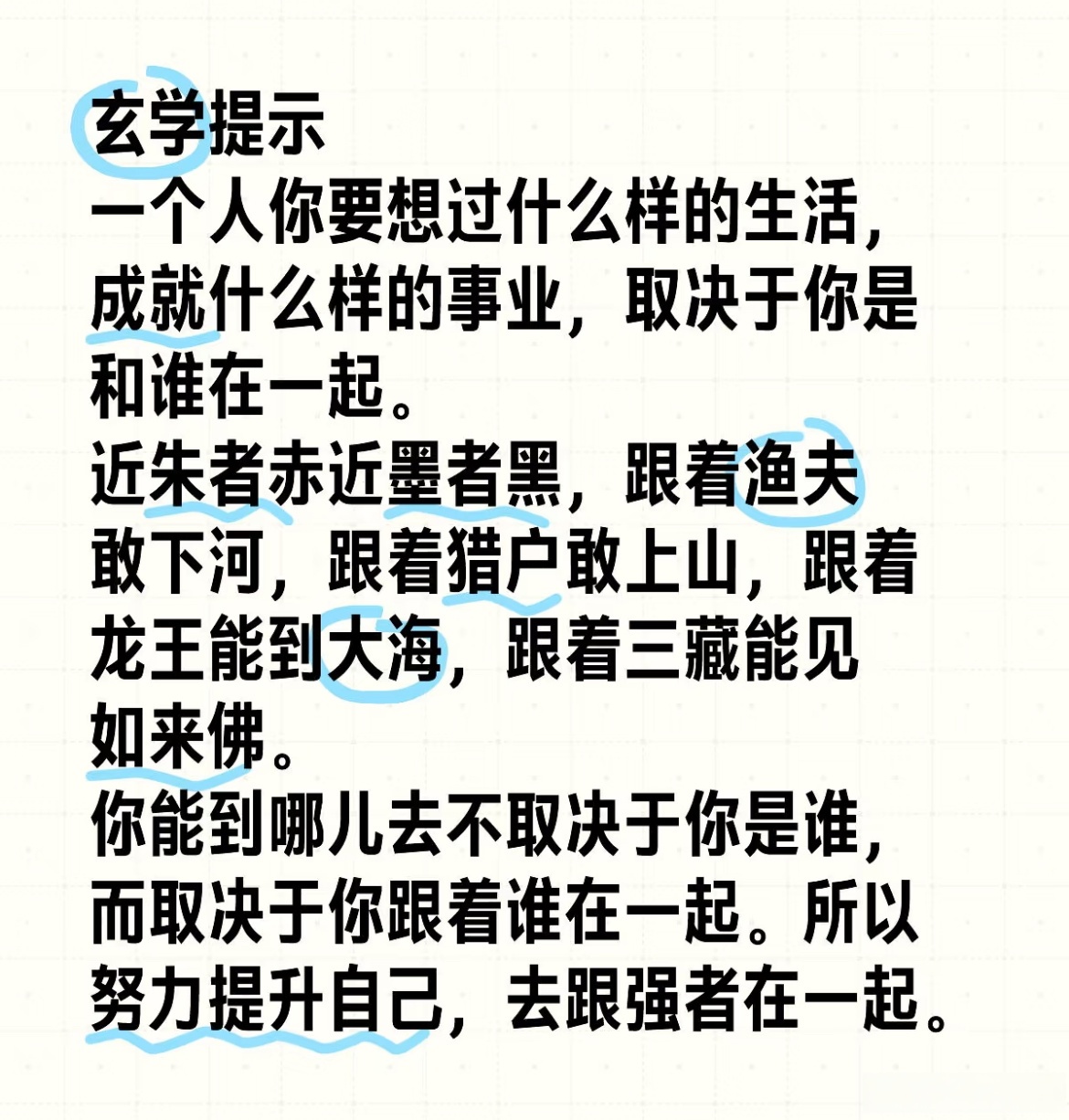 一个人你要想过什么样的生活,成就什么样的事业,取决于你是和谁在一起