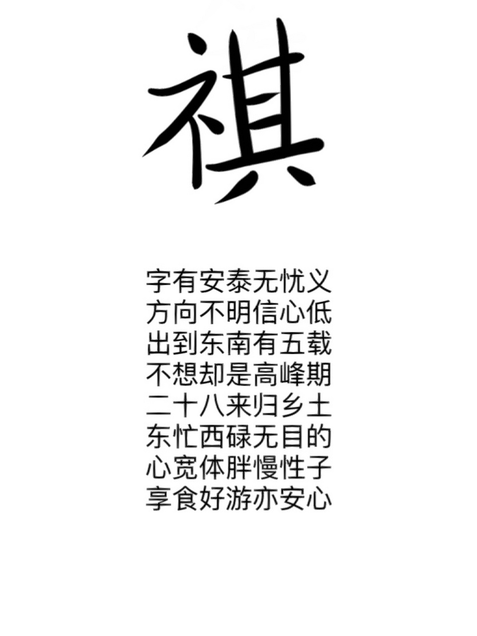 祺字分析 姓名常用字"祺"解析