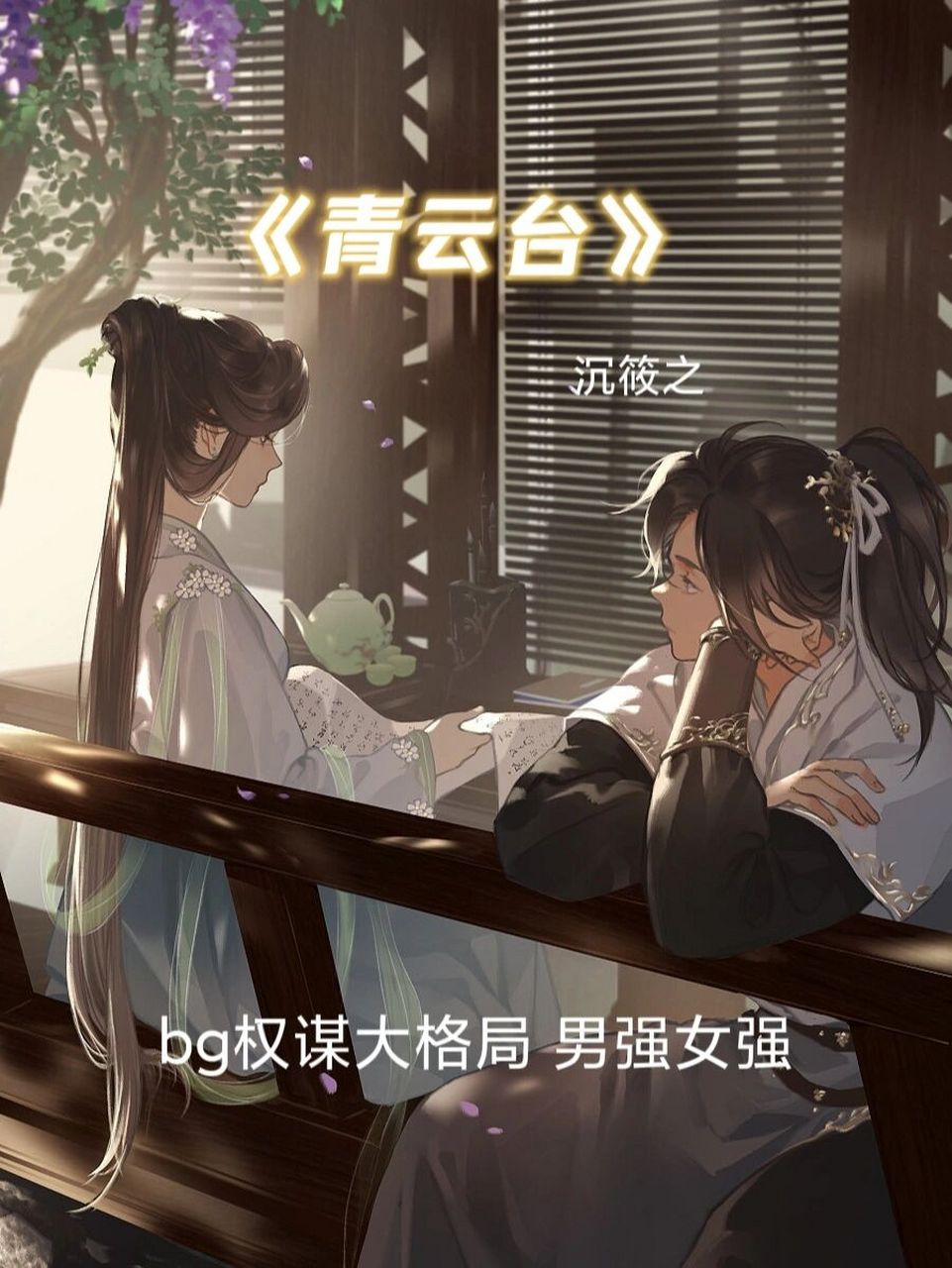 高质量古言推荐《青云台》 78青云台   沉筱之 78楼台榻,以筑楼台