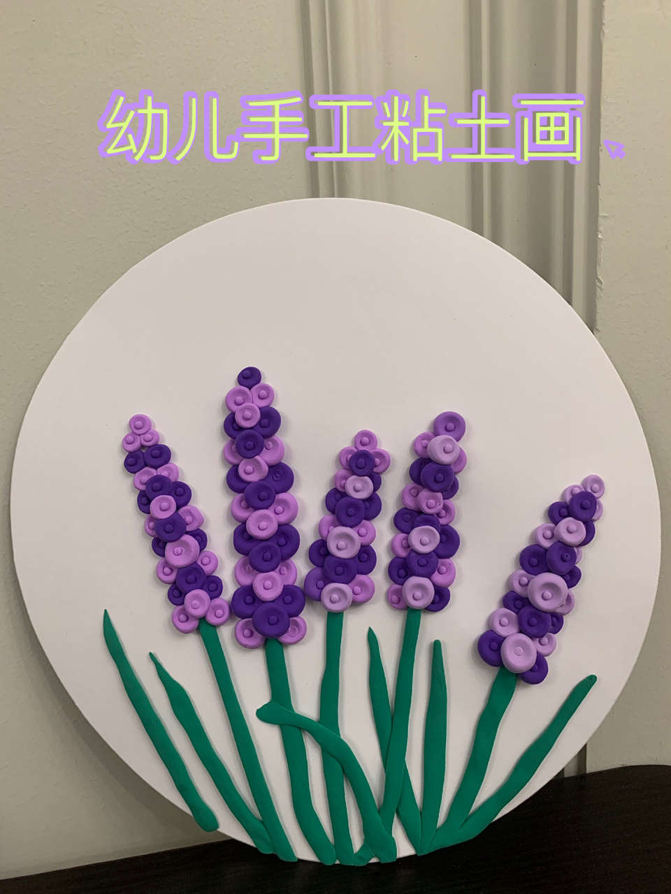 春天主题97幼儿手工粘土画90紫色薰衣草 薰衣草花田的清香,伴着