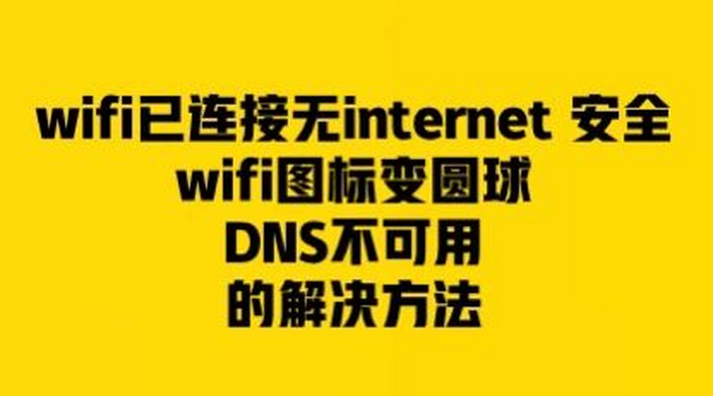 關於-解決連不上網/無internet/dns不可用 如果電腦上不了網,wifi圖標