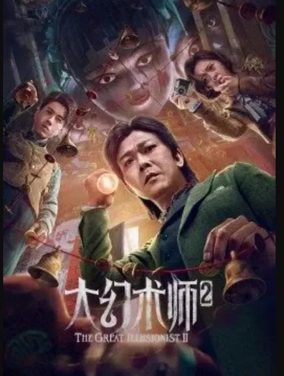 【钱小豪新片《大幻术师2》太猛了,上线首日票房夺冠 由