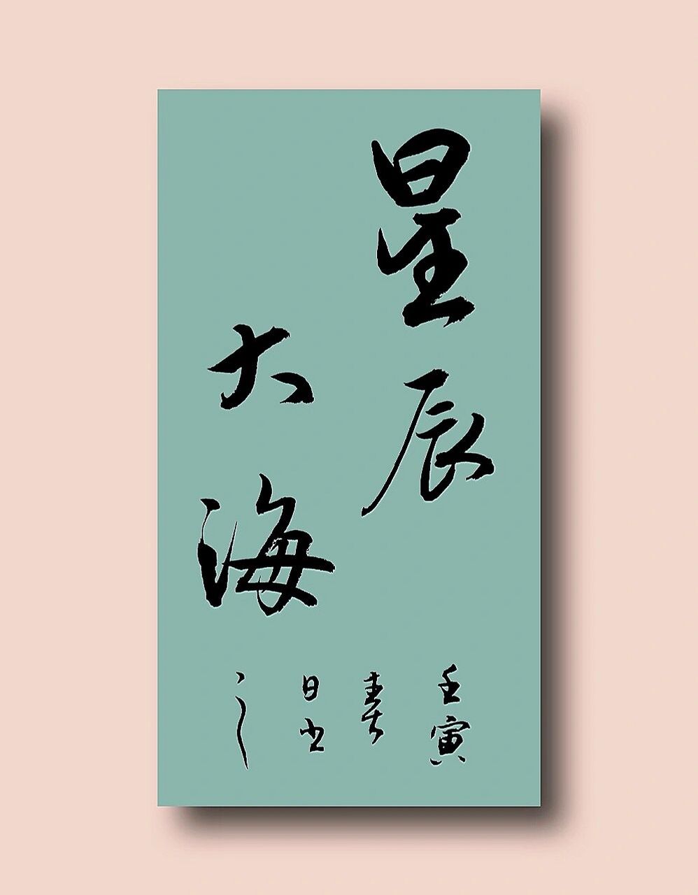 古风毛笔字行书手写92书法作品练字文案 星辰大海 #书法# #练字