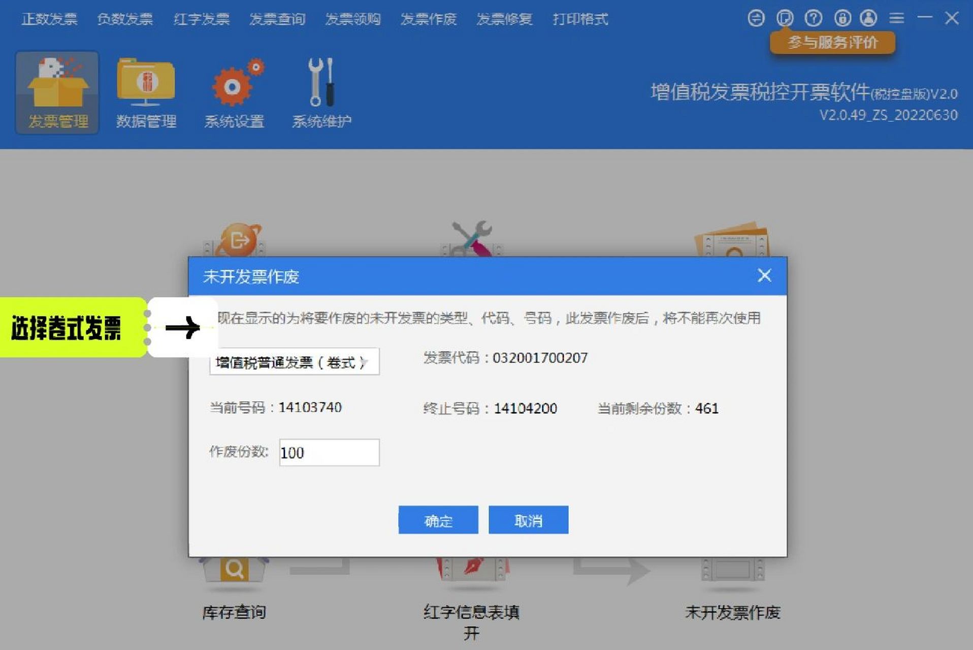 卷式空白发票作废流程91 第一步:插入税控盘,打开增值税开票转件 第