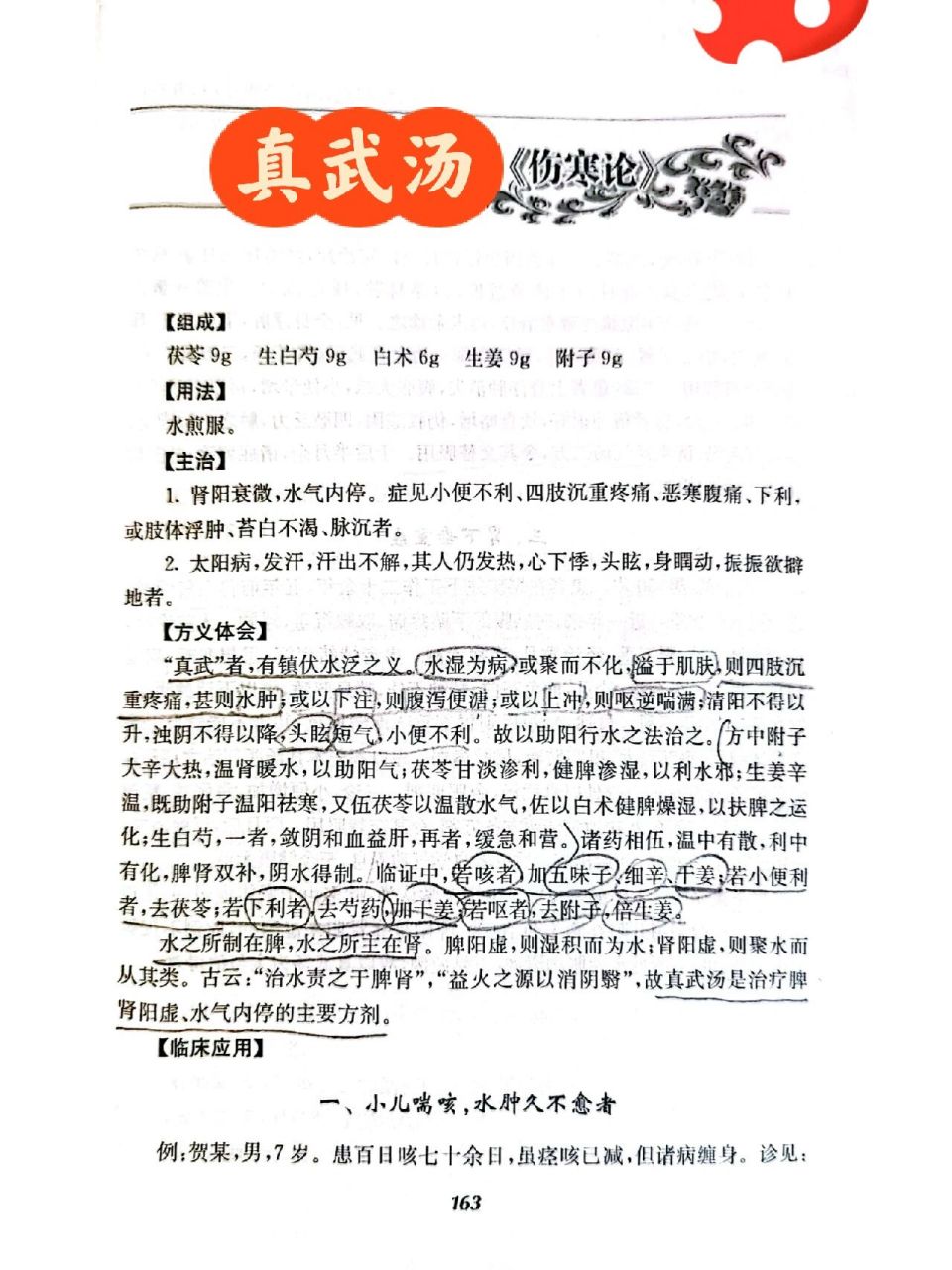 肾气内虚  不能制水 真武汤主之 组成:茯苓902 生白芍902 白术6