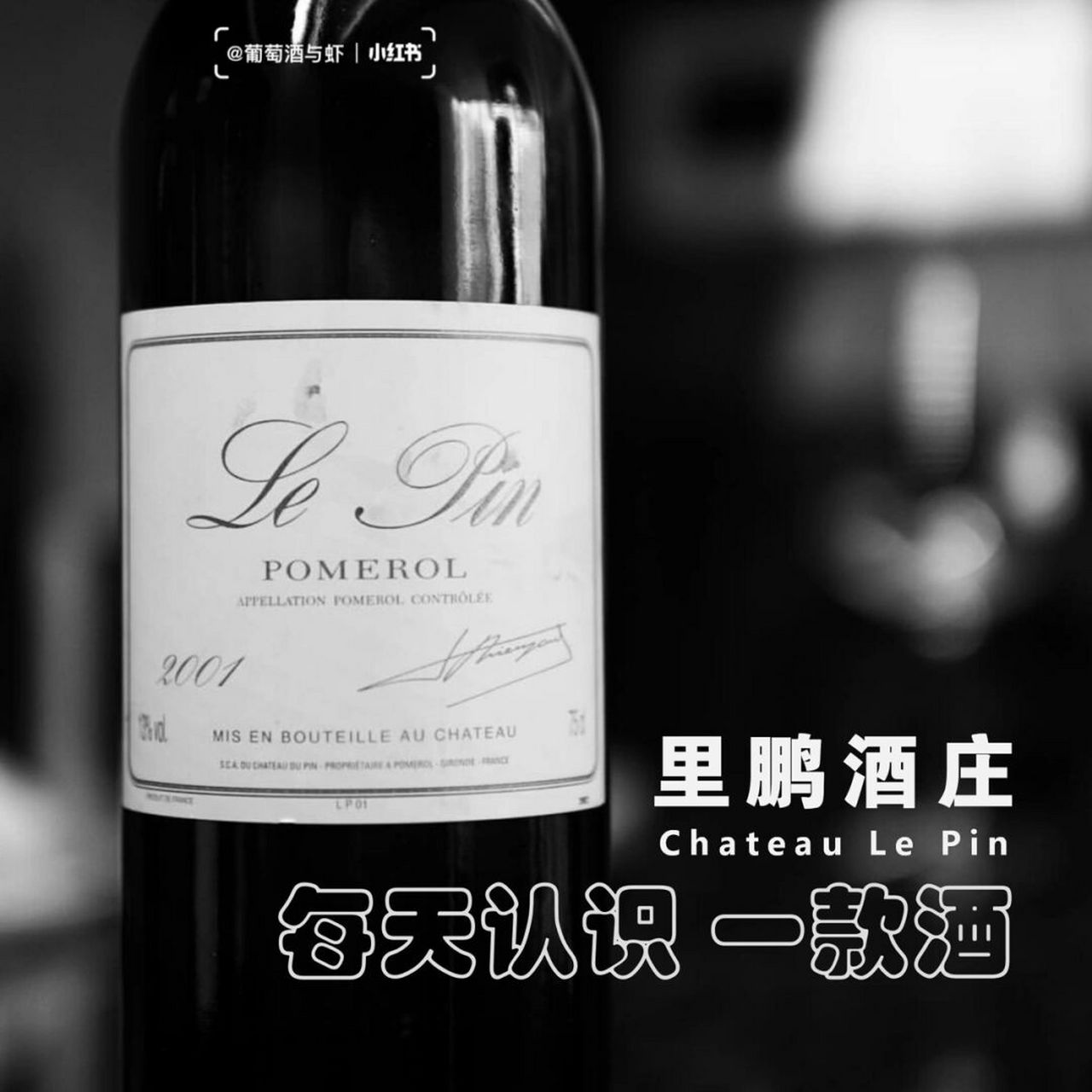 丨里鹏(最贵的波尔多酒) 国家:法国 产区:波尔多/波美侯 酒庄:le pin