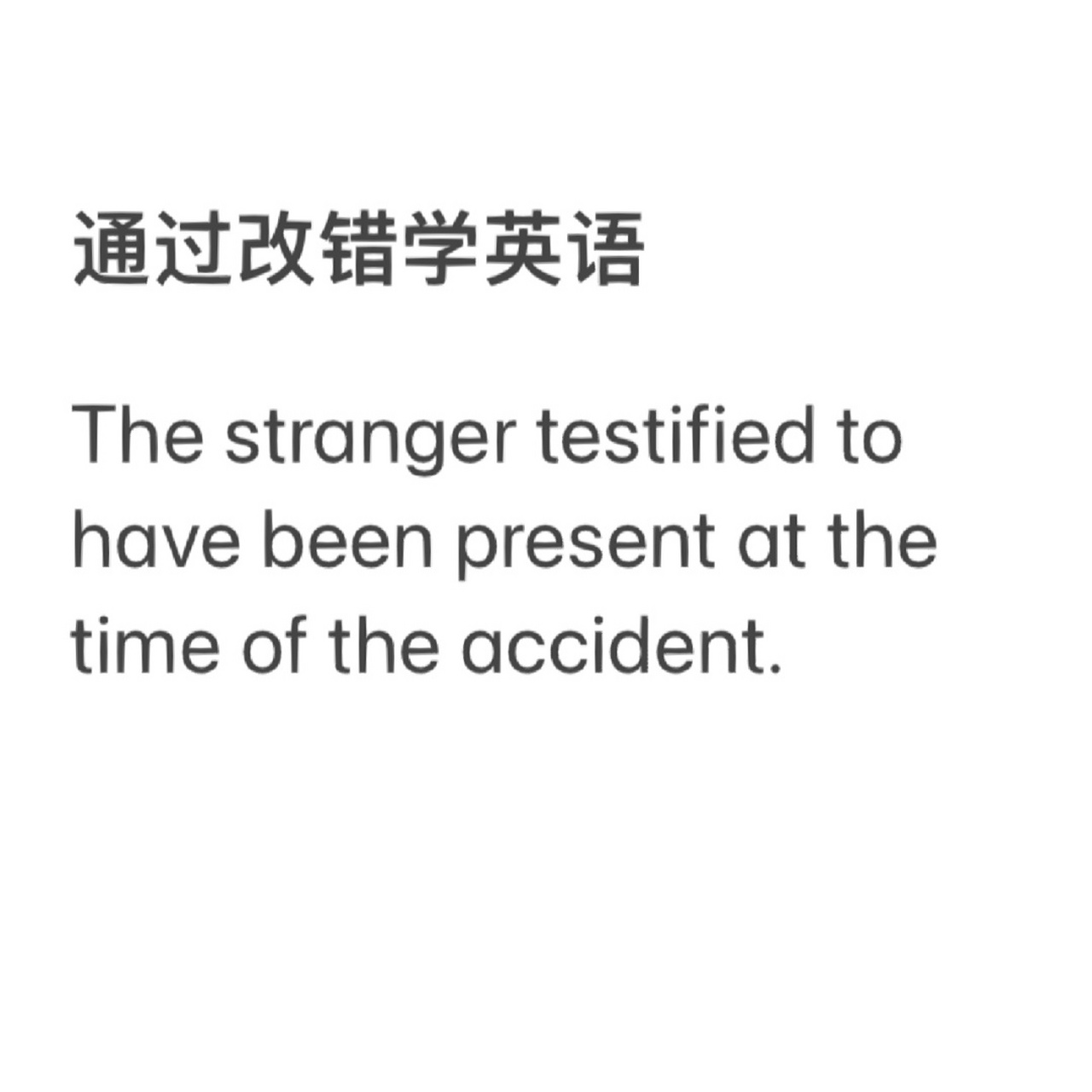通过改错学英语 【答案】testified to have been改成testified to