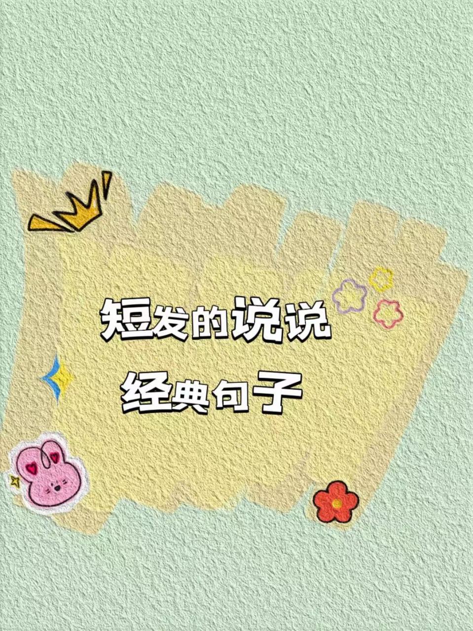 短发的说说经典句子 剪完头发就这么发朋友圈7515每句都惊艳有