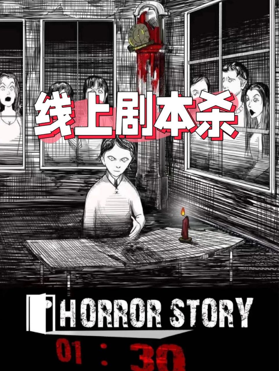 线上剧本杀《一点半》现代微恐推理反转剧本 图片 剧本人数:6人 剧本