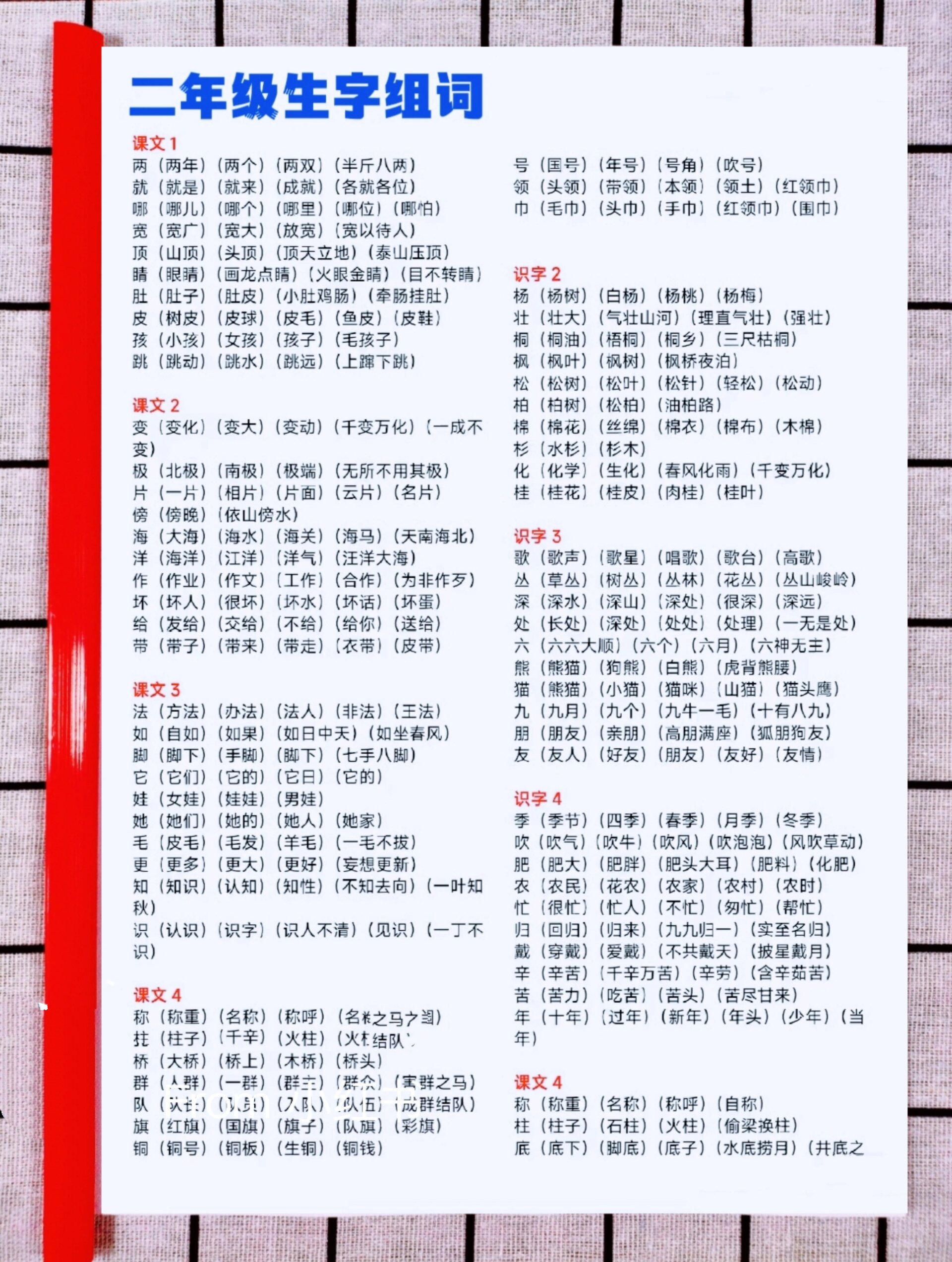 二年级上册生字组词