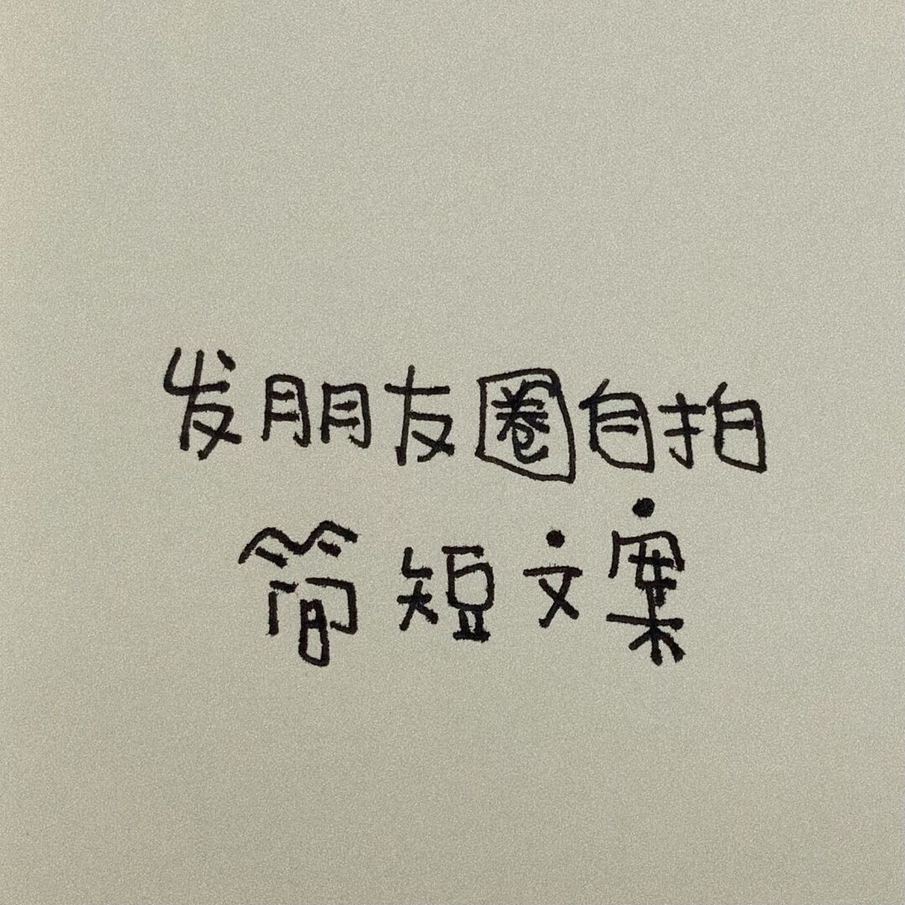 希望你可以开心,无论在哪,无论和谁.