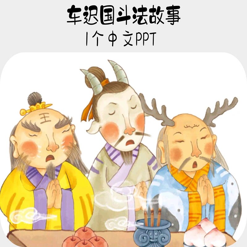 车迟国斗法中文绘本故事ppt电子版素材资料