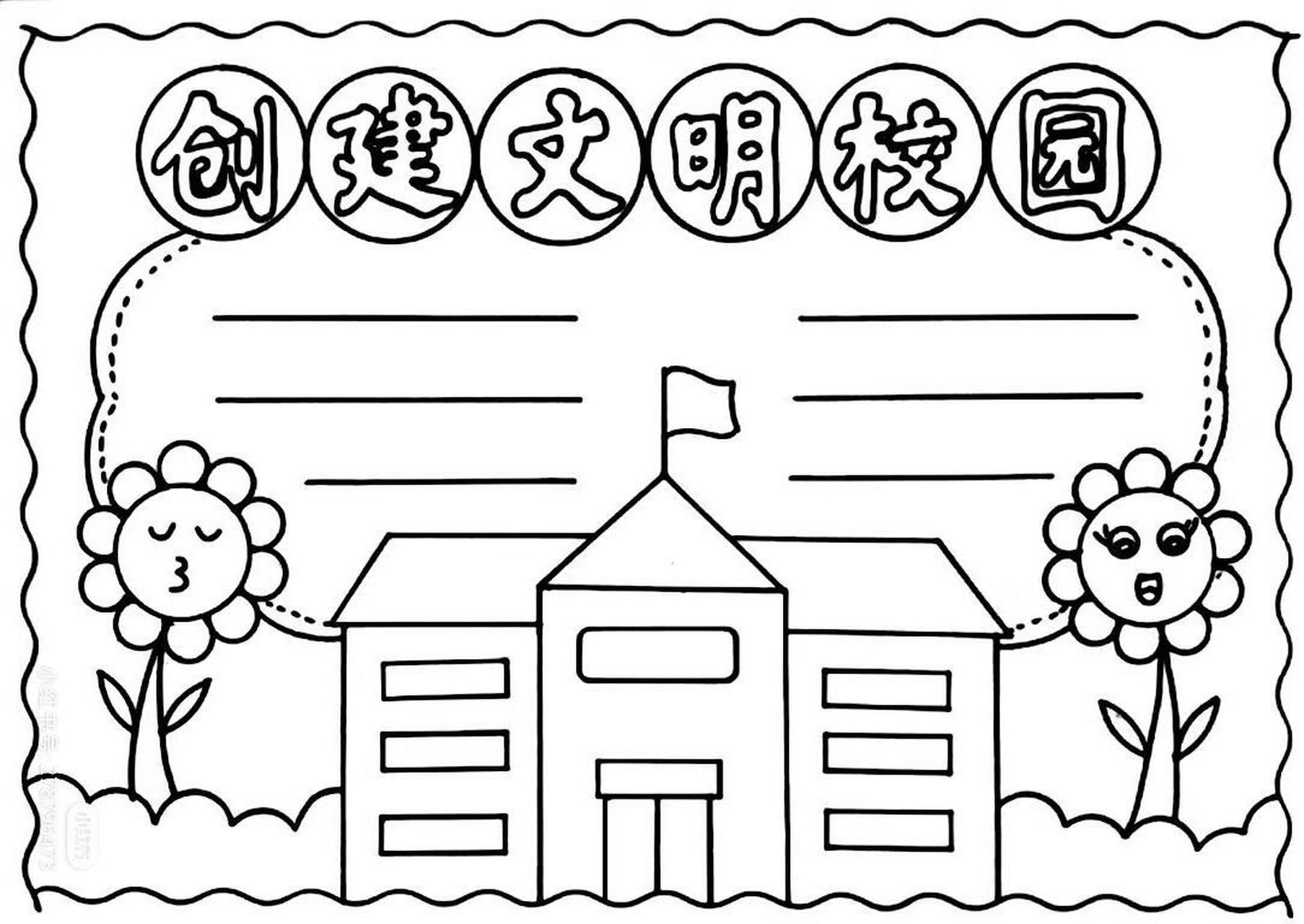 创文明校园,做文明学生/阅读小报 手抄报 做文明学生 要做一名文明的