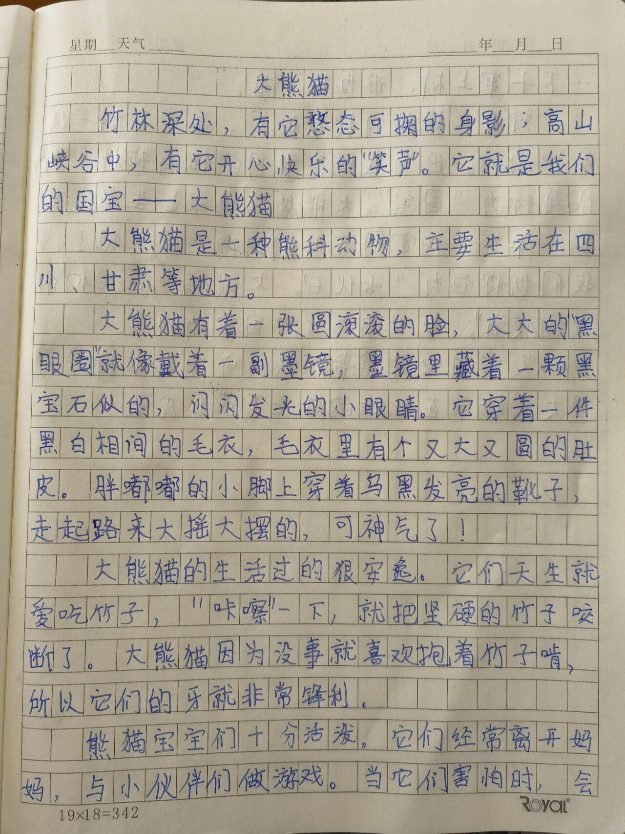 三年级作文-《大熊猫