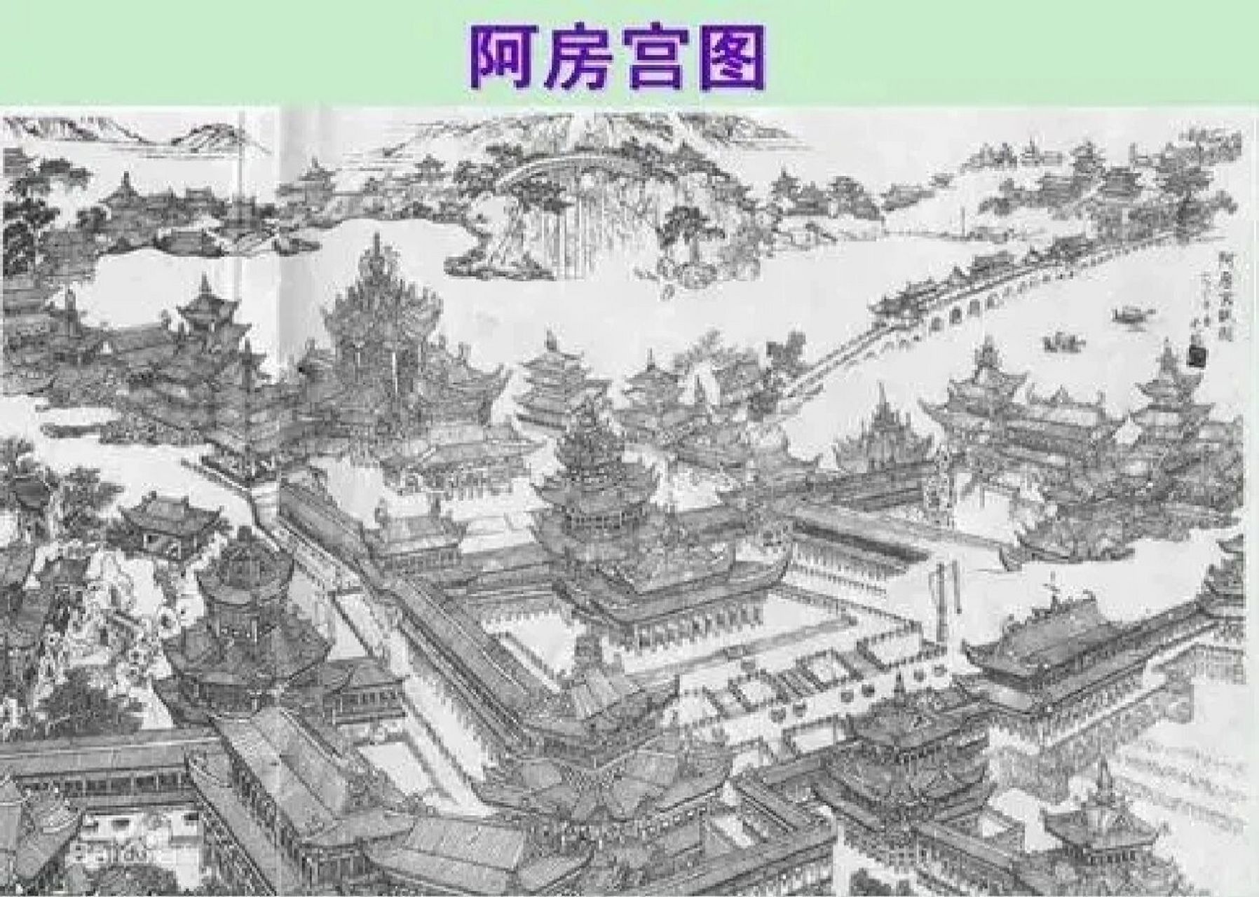 阿房宫,一座未建成的雄伟宫殿 阿房宫遗址,位于陕西省西安市西咸新区