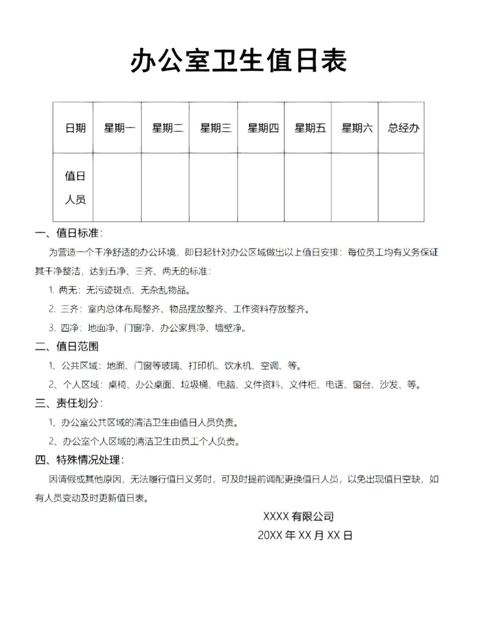 办公室卫生值日表 办公室卫生值日表