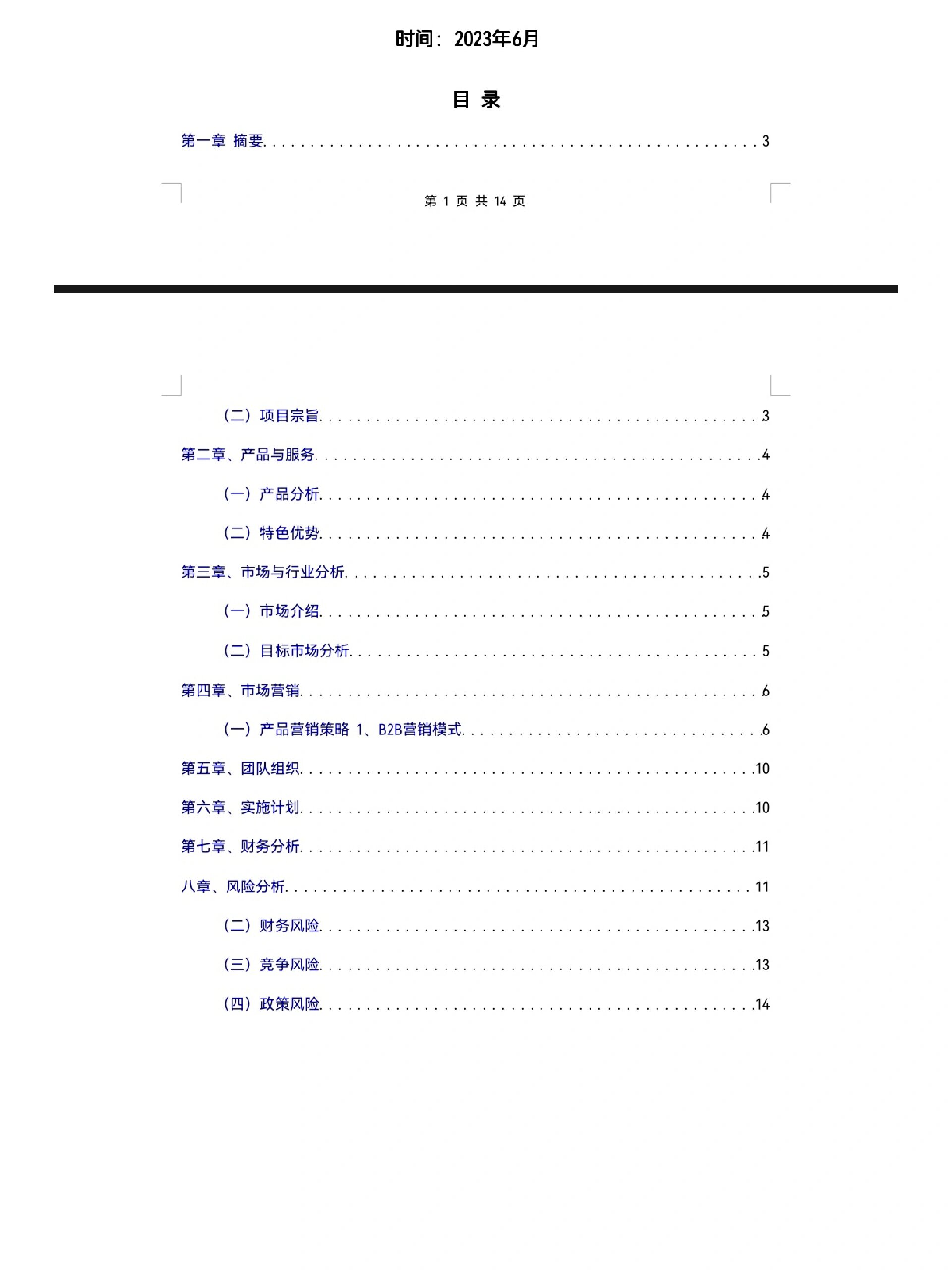 创业计划书word成品摘要(创业计划书摘要应该包含的内容是什么)