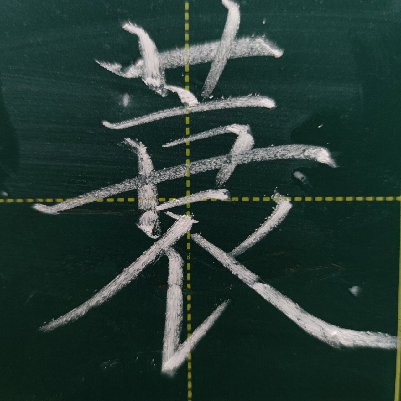 粉笔字练习打卡|小学生必背古诗词9 《江雪》