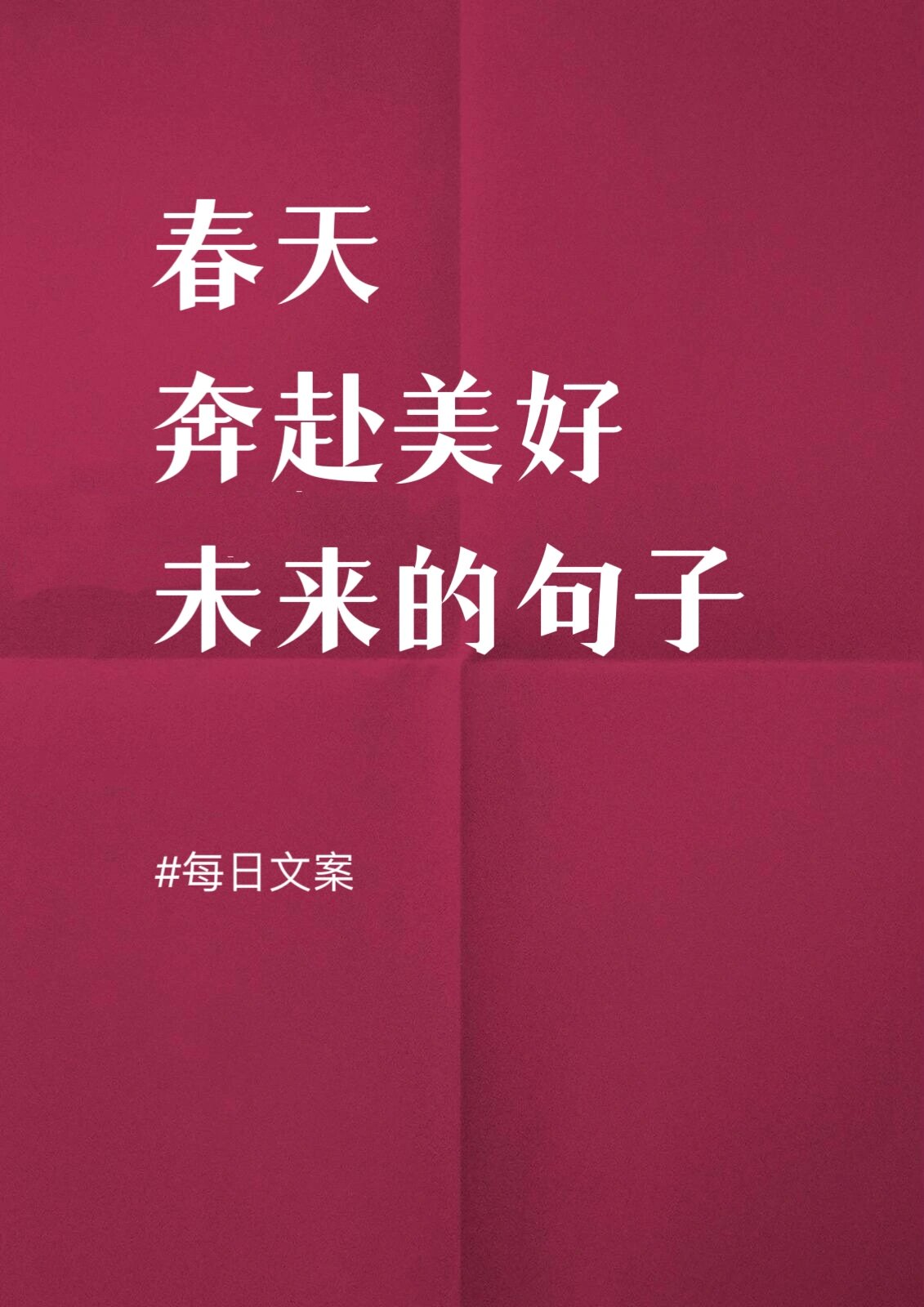 春天来了,奔赴更美好明天的句子