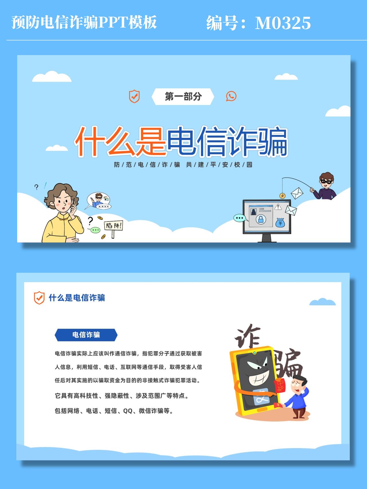预防电信诈骗主题教育ppt模板