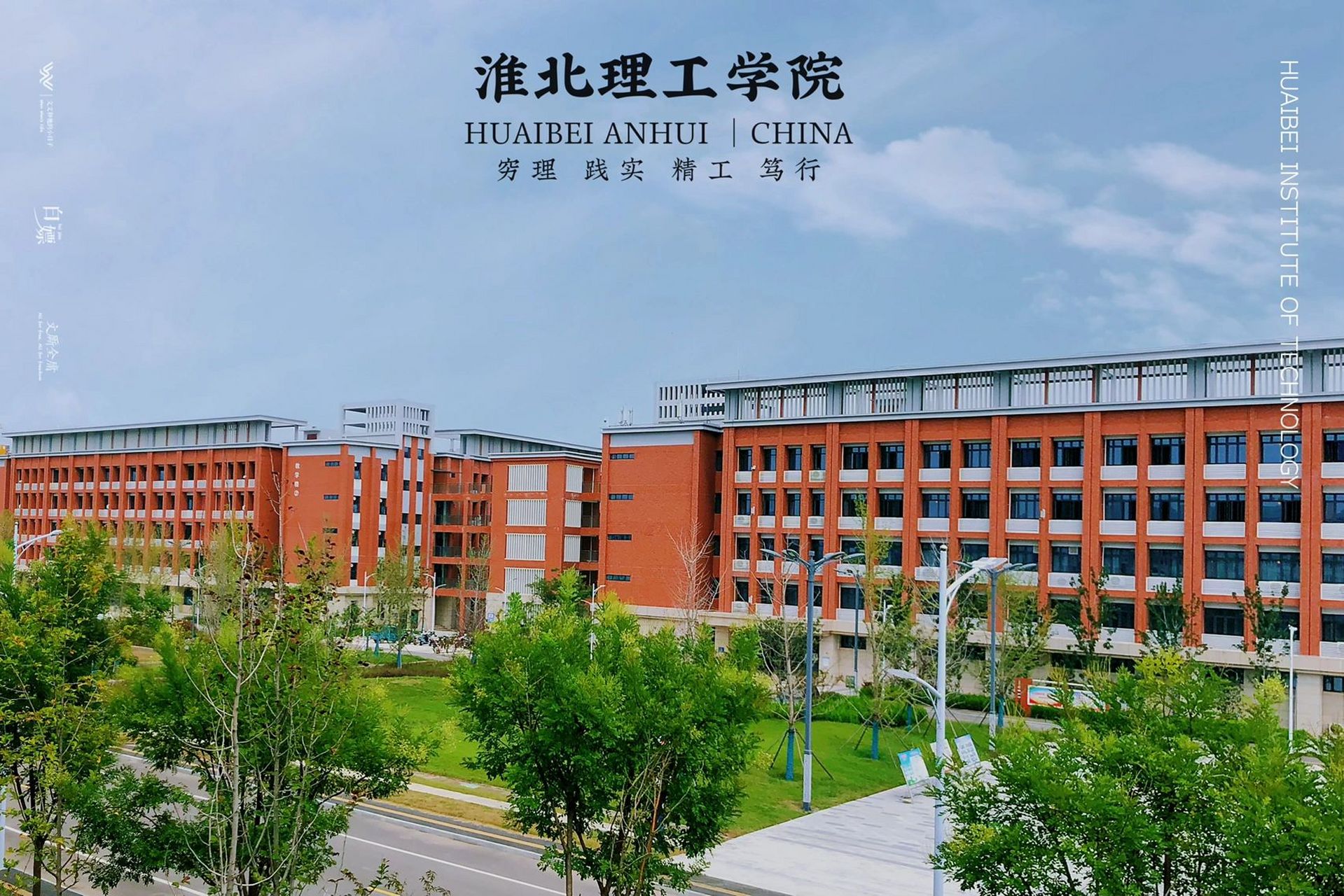 淮北理工学院—1 高校 是大孩子们入世的月台
