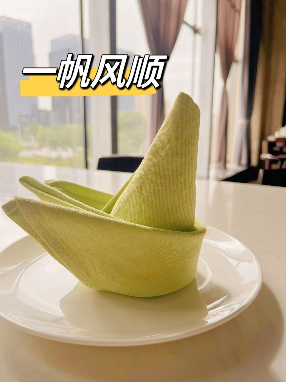 口布折花——一帆风顺 送你一搜小船,愿你生活事业一帆风顺