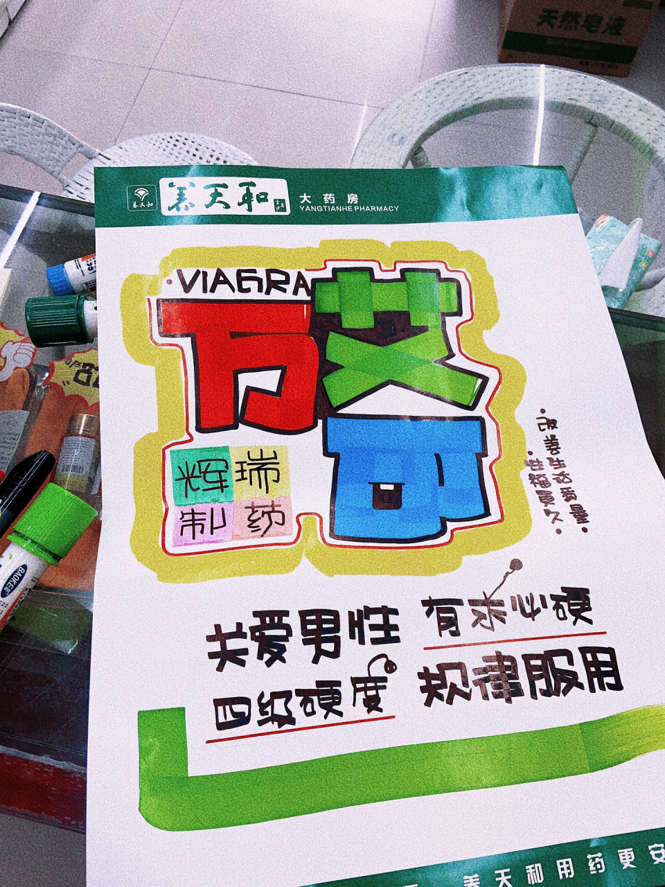 万艾可手绘pop海报 用的30mm马克笔写的"万艾可"三个字,写完发现还有