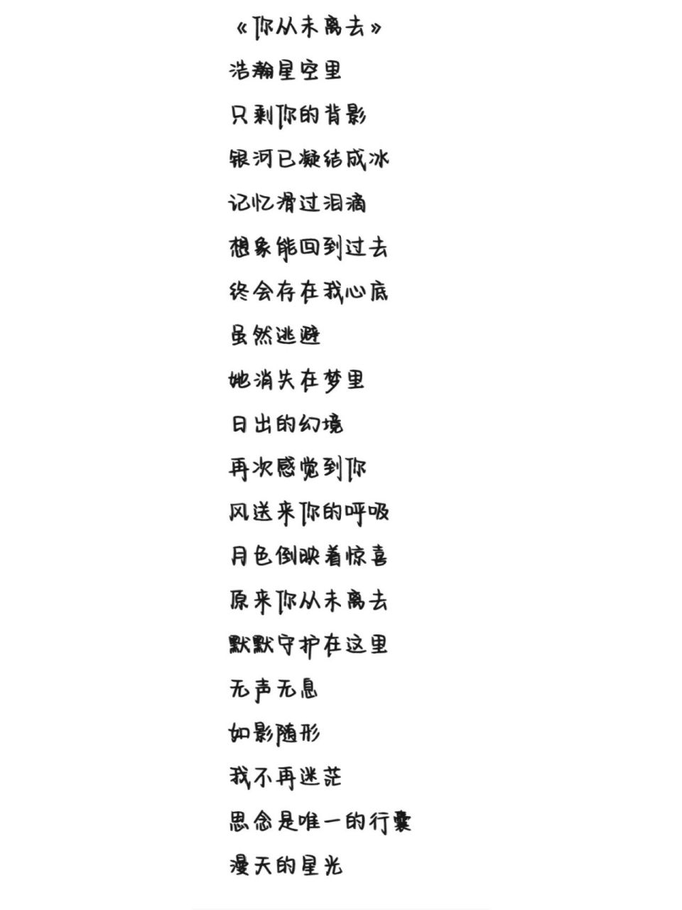 《你从未离去》歌词 字体为手机字体,欢迎投稿