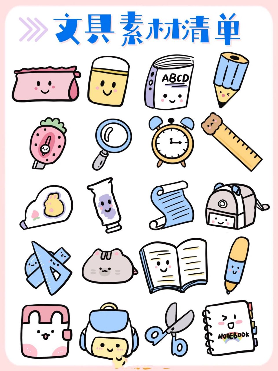 64零基础97文具简笔手账素材|学习用品 78马上就要开学啦,小书包