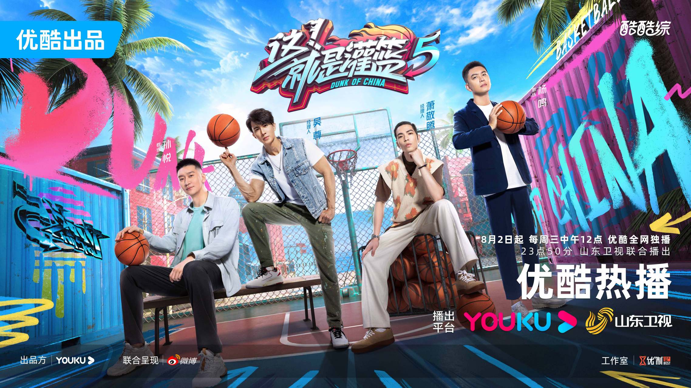 这就是灌篮5阵容官宣# #这就是灌篮# 第五季孙悦,@演员吴尊,@萧敬腾