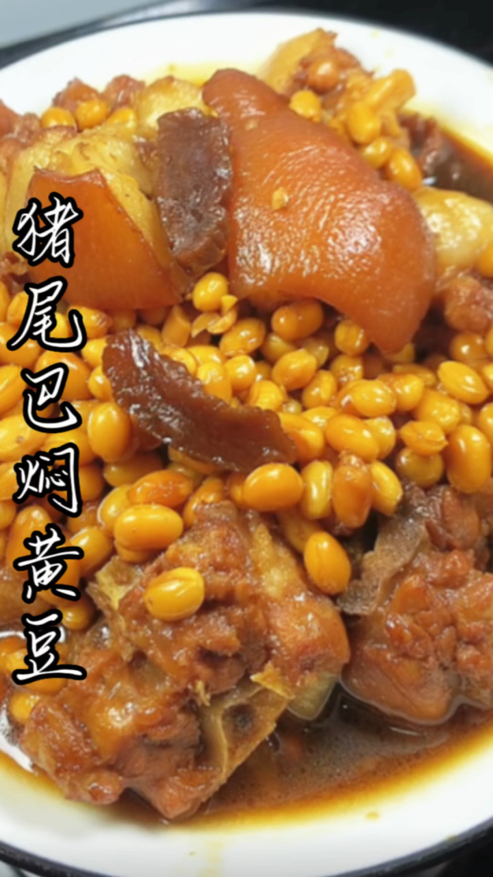 猪尾巴焖黄豆 这样做配米饭真是绝绝子