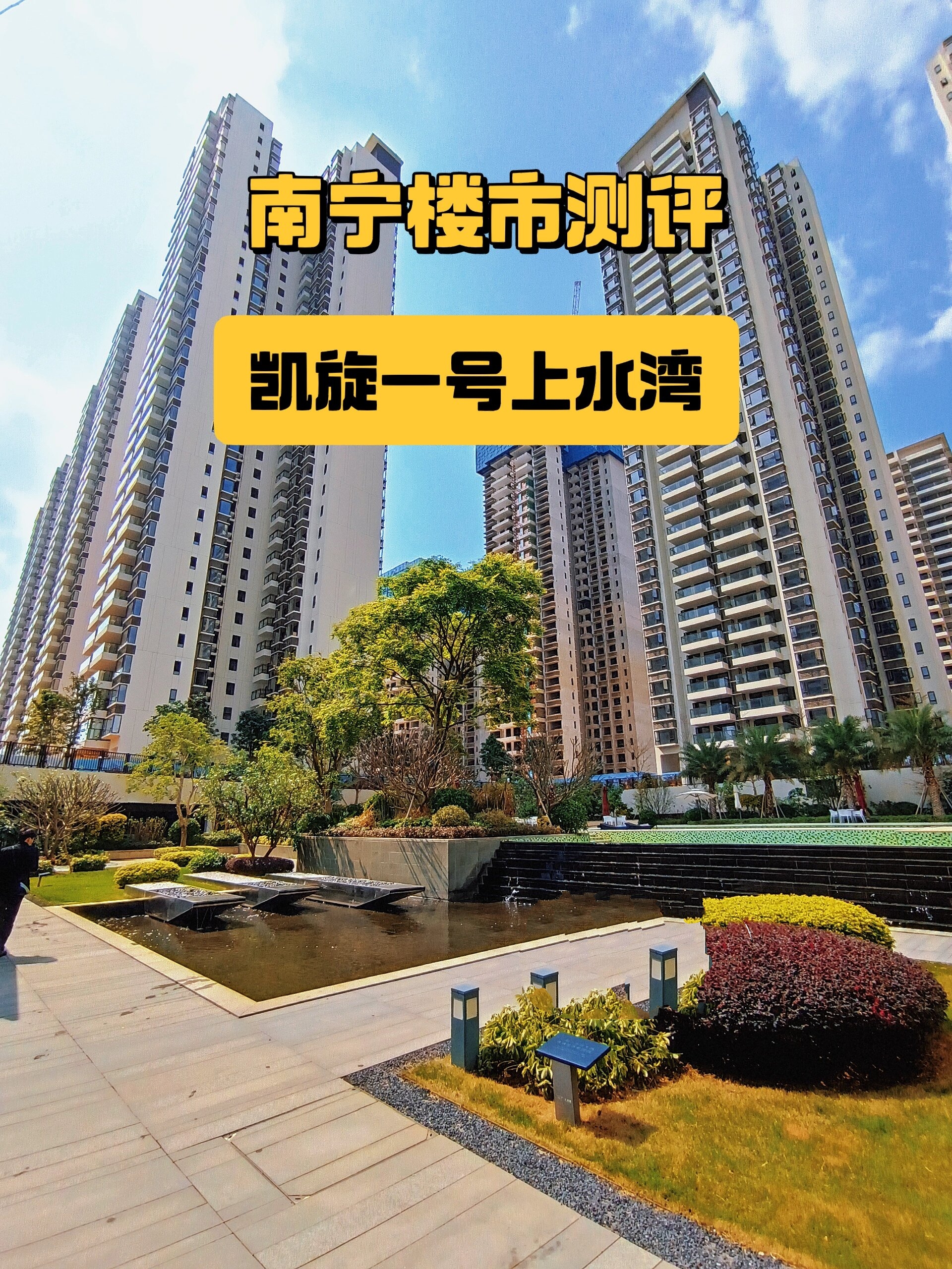 71南宁楼市测评·凯旋一号·上水湾